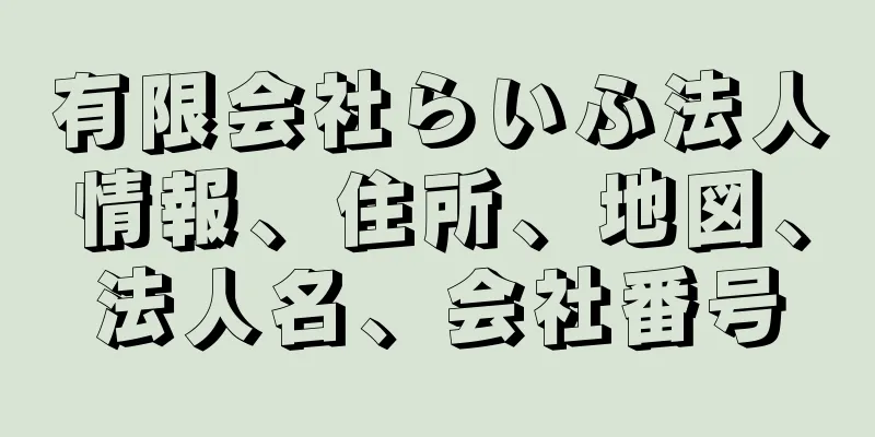 有限会社らいふ法人情報、住所、地図、法人名、会社番号