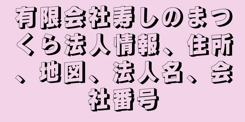 有限会社寿しのまつくら法人情報、住所、地図、法人名、会社番号