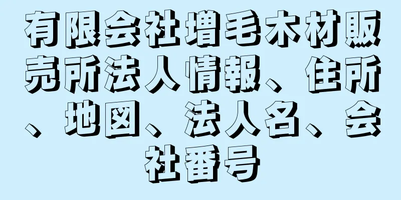 有限会社増毛木材販売所法人情報、住所、地図、法人名、会社番号