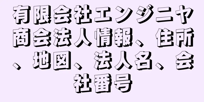 有限会社エンジニヤ商会法人情報、住所、地図、法人名、会社番号