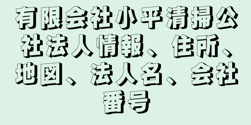 有限会社小平清掃公社法人情報、住所、地図、法人名、会社番号