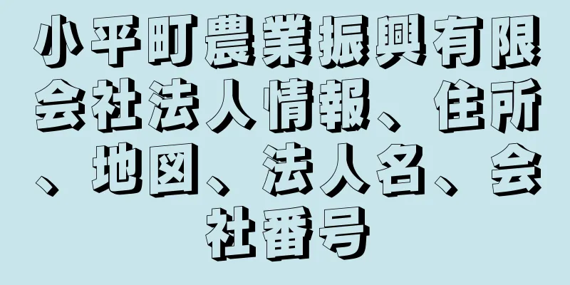 小平町農業振興有限会社法人情報、住所、地図、法人名、会社番号