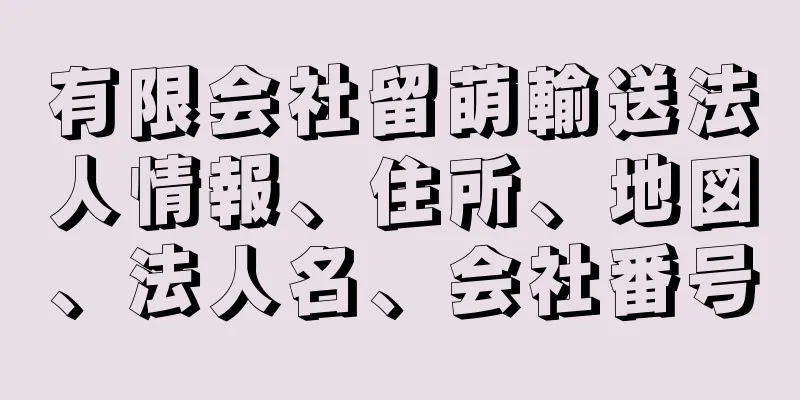 有限会社留萌輸送法人情報、住所、地図、法人名、会社番号