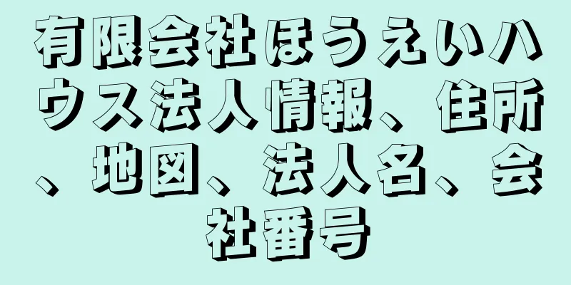 有限会社ほうえいハウス法人情報、住所、地図、法人名、会社番号