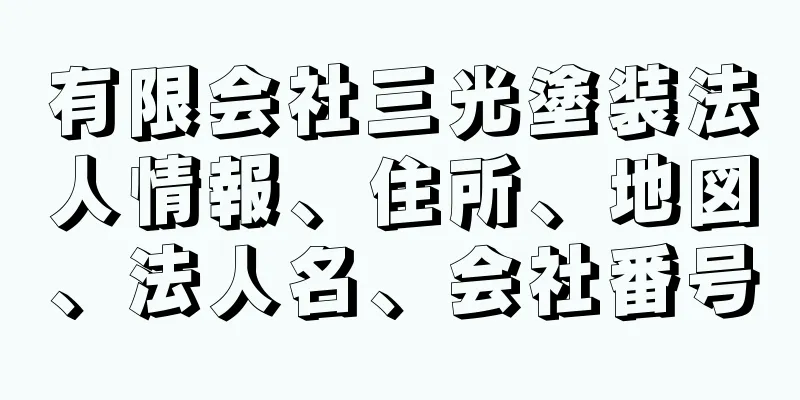 有限会社三光塗装法人情報、住所、地図、法人名、会社番号