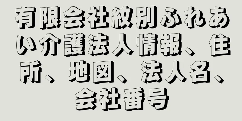 有限会社紋別ふれあい介護法人情報、住所、地図、法人名、会社番号