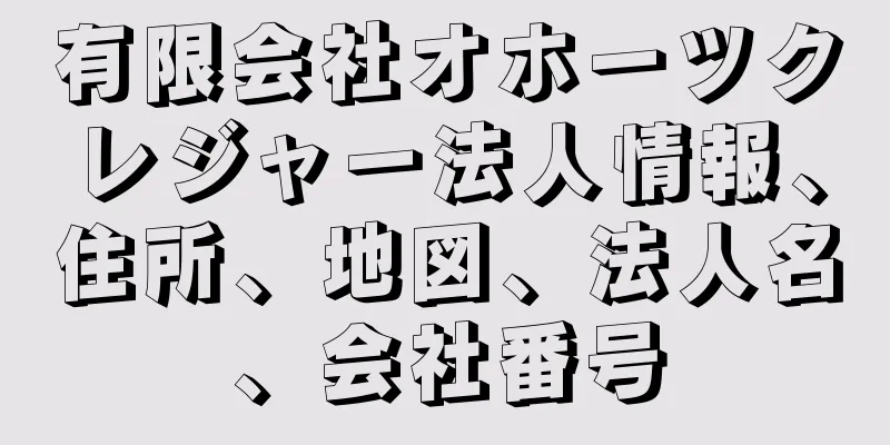 有限会社オホーツクレジャー法人情報、住所、地図、法人名、会社番号