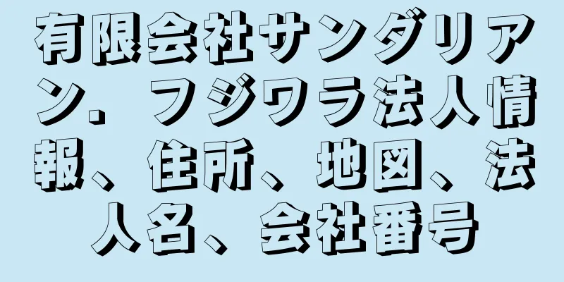 有限会社サンダリアン．フジワラ法人情報、住所、地図、法人名、会社番号