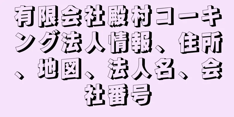 有限会社殿村コーキング法人情報、住所、地図、法人名、会社番号