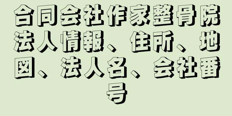 合同会社作家整骨院法人情報、住所、地図、法人名、会社番号