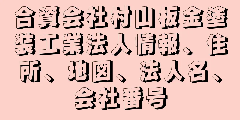 合資会社村山板金塗装工業法人情報、住所、地図、法人名、会社番号