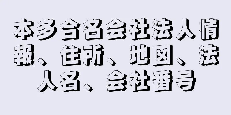 本多合名会社法人情報、住所、地図、法人名、会社番号