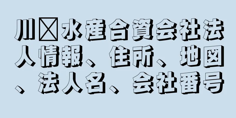 川﨑水産合資会社法人情報、住所、地図、法人名、会社番号