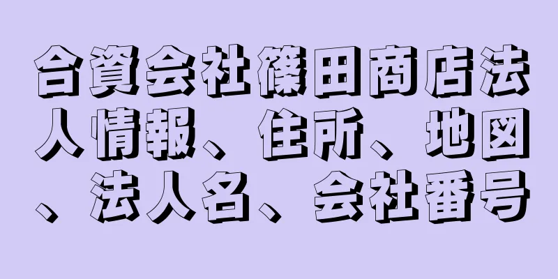 合資会社篠田商店法人情報、住所、地図、法人名、会社番号