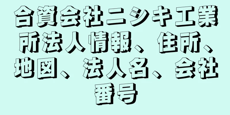 合資会社ニシキ工業所法人情報、住所、地図、法人名、会社番号