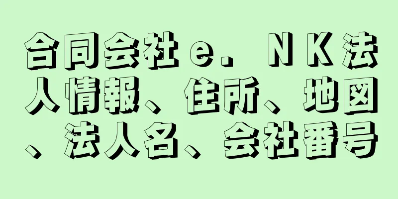 合同会社ｅ．ＮＫ法人情報、住所、地図、法人名、会社番号