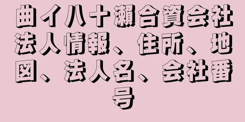 曲イ八十瀨合資会社法人情報、住所、地図、法人名、会社番号