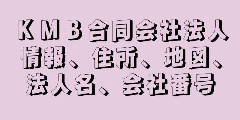 ＫＭＢ合同会社法人情報、住所、地図、法人名、会社番号