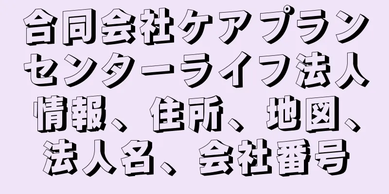 合同会社ケアプランセンターライフ法人情報、住所、地図、法人名、会社番号