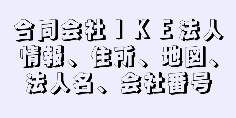 合同会社ＩＫＥ法人情報、住所、地図、法人名、会社番号