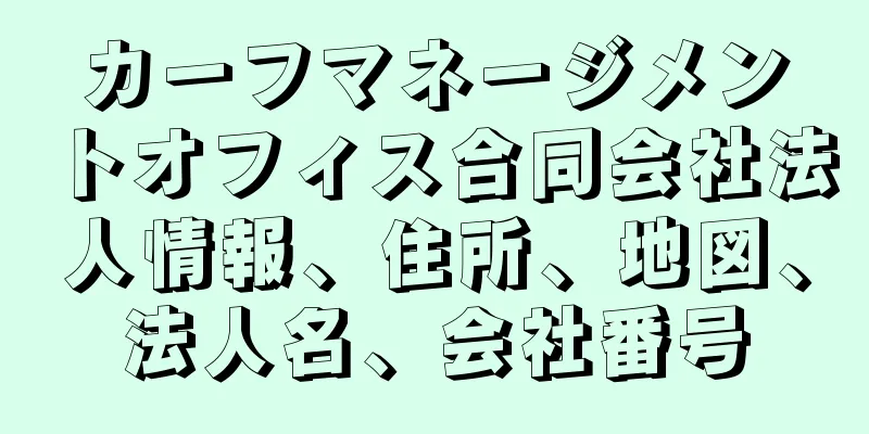 カーフマネージメントオフィス合同会社法人情報、住所、地図、法人名、会社番号