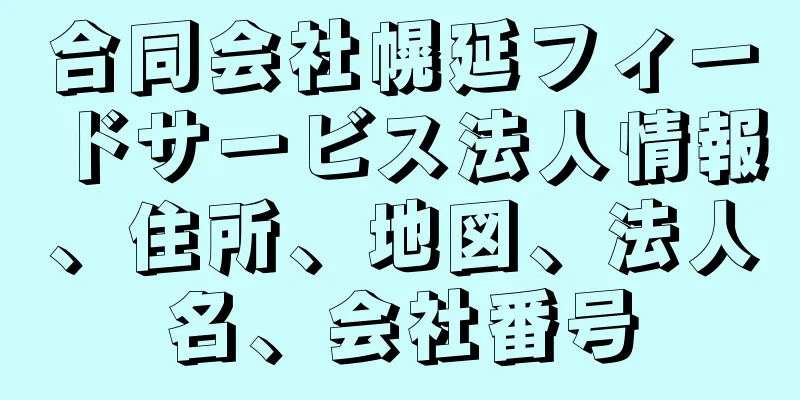 合同会社幌延フィードサービス法人情報、住所、地図、法人名、会社番号