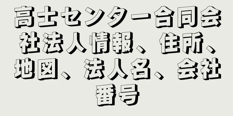 高士センター合同会社法人情報、住所、地図、法人名、会社番号