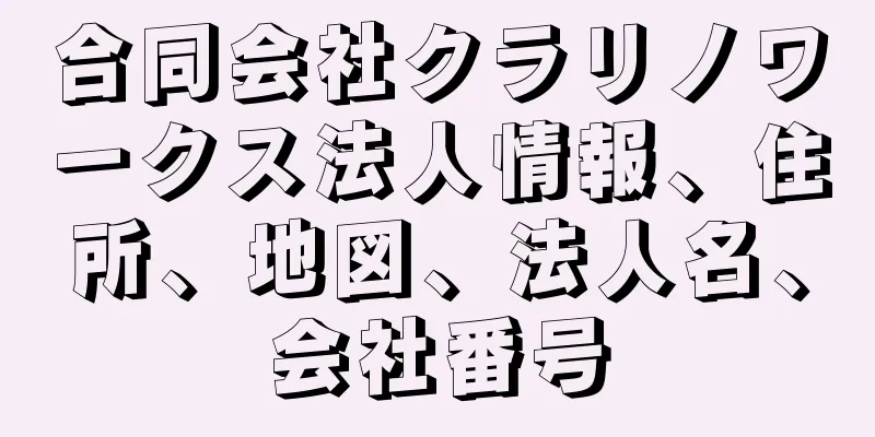 合同会社クラリノワークス法人情報、住所、地図、法人名、会社番号
