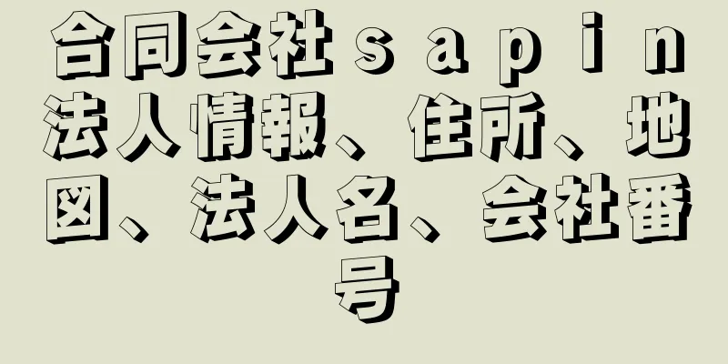 合同会社ｓａｐｉｎ法人情報、住所、地図、法人名、会社番号