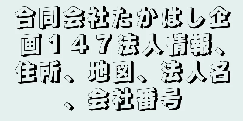 合同会社たかはし企画１４７法人情報、住所、地図、法人名、会社番号