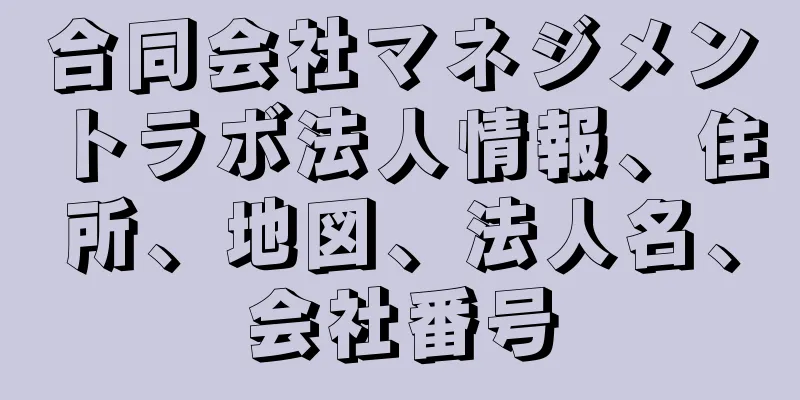 合同会社マネジメントラボ法人情報、住所、地図、法人名、会社番号