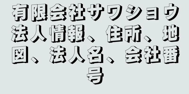 有限会社サワショウ法人情報、住所、地図、法人名、会社番号