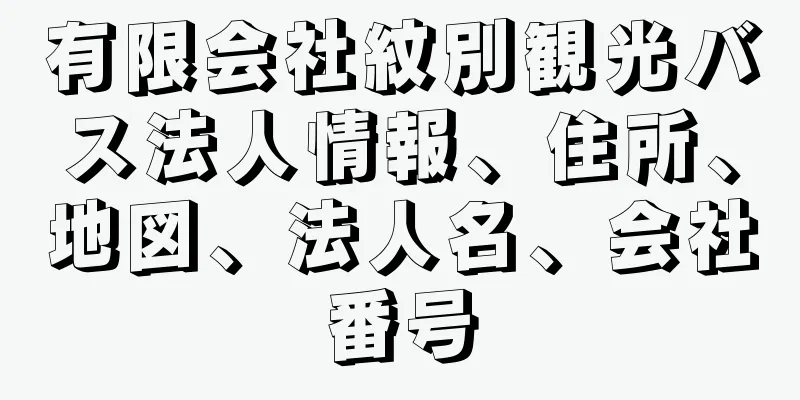 有限会社紋別観光バス法人情報、住所、地図、法人名、会社番号