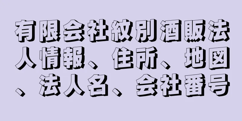 有限会社紋別酒販法人情報、住所、地図、法人名、会社番号