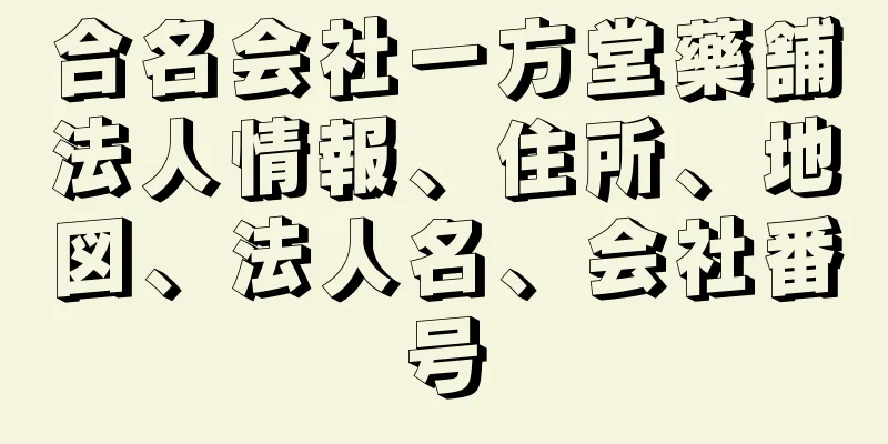 合名会社一方堂藥舗法人情報、住所、地図、法人名、会社番号