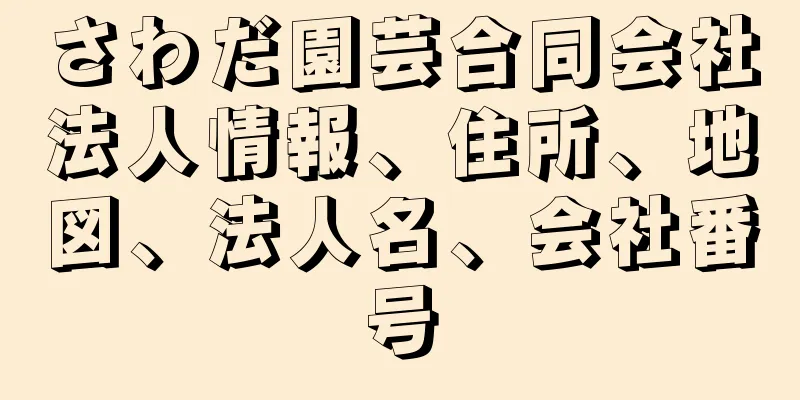 さわだ園芸合同会社法人情報、住所、地図、法人名、会社番号