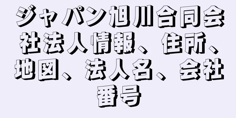 ジャパン旭川合同会社法人情報、住所、地図、法人名、会社番号