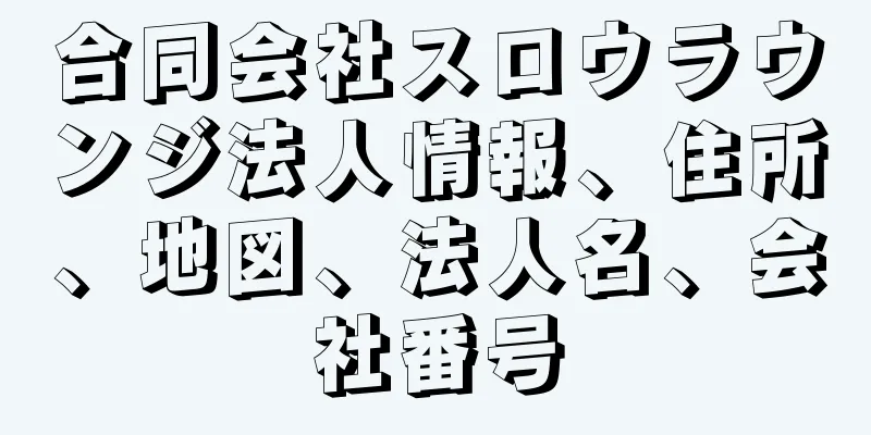 合同会社スロウラウンジ法人情報、住所、地図、法人名、会社番号