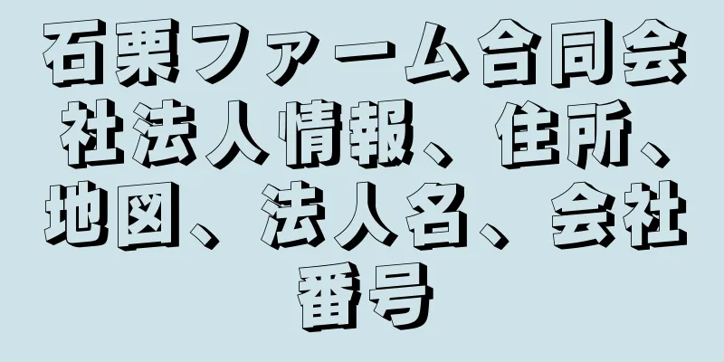 石栗ファーム合同会社法人情報、住所、地図、法人名、会社番号