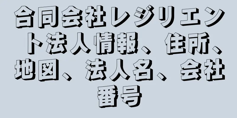 合同会社レジリエント法人情報、住所、地図、法人名、会社番号