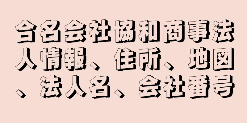 合名会社協和商事法人情報、住所、地図、法人名、会社番号