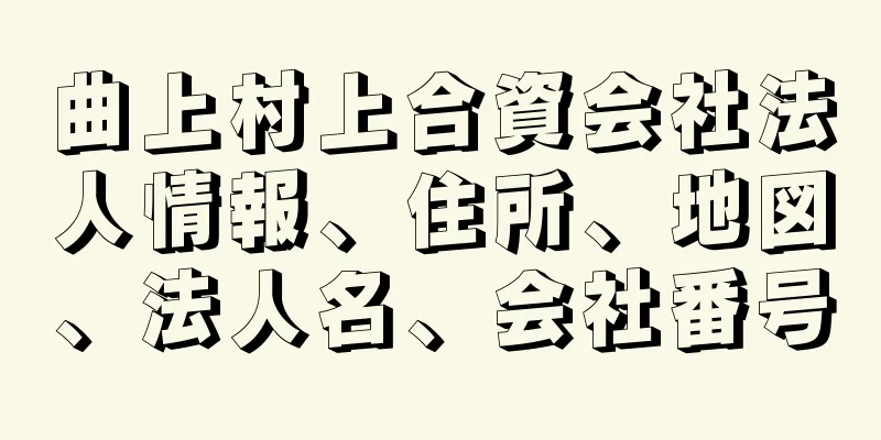 曲上村上合資会社法人情報、住所、地図、法人名、会社番号