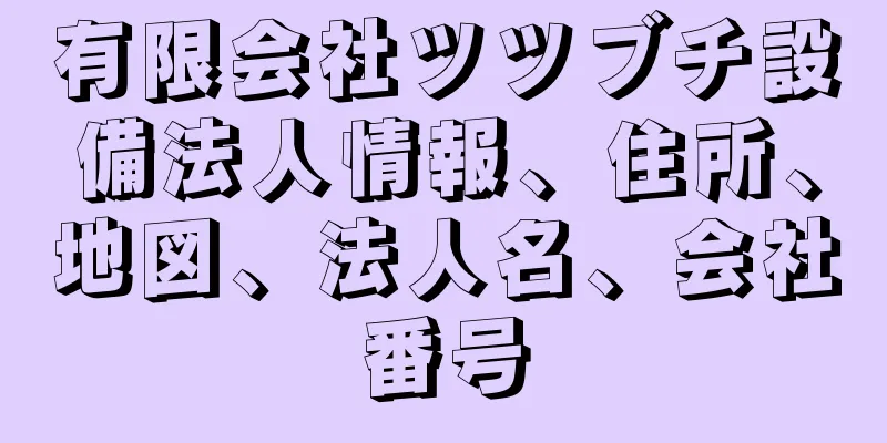 有限会社ツツブチ設備法人情報、住所、地図、法人名、会社番号
