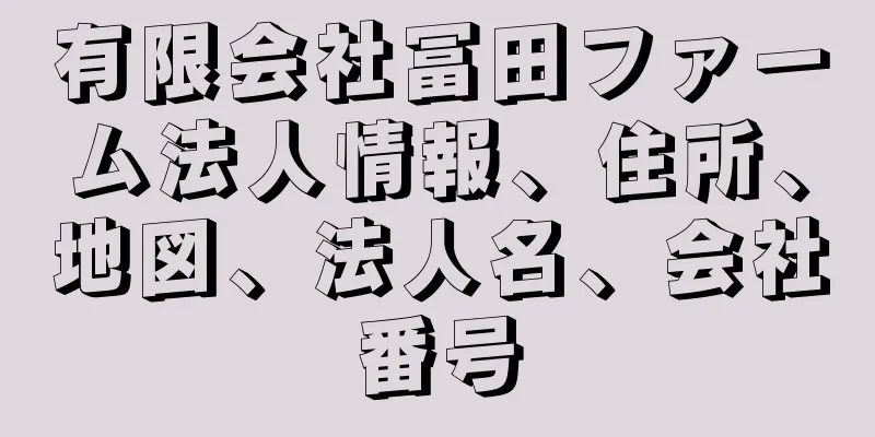 有限会社冨田ファーム法人情報、住所、地図、法人名、会社番号