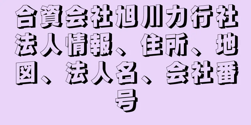 合資会社旭川力行社法人情報、住所、地図、法人名、会社番号
