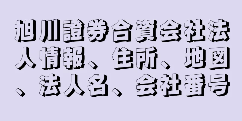 旭川證券合資会社法人情報、住所、地図、法人名、会社番号