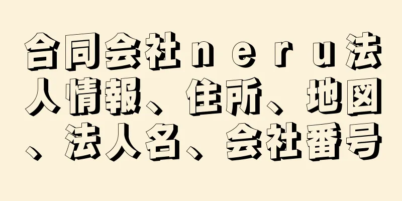 合同会社ｎｅｒｕ法人情報、住所、地図、法人名、会社番号