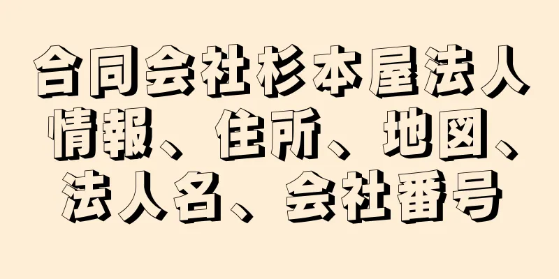 合同会社杉本屋法人情報、住所、地図、法人名、会社番号
