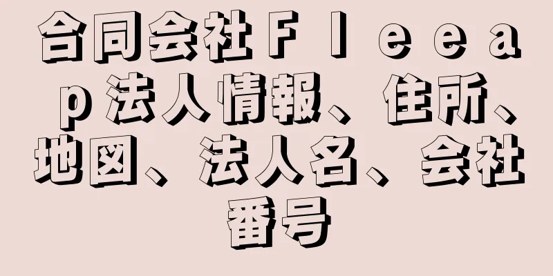 合同会社Ｆｌｅｅａｐ法人情報、住所、地図、法人名、会社番号