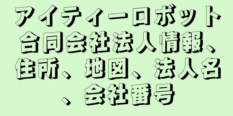 アイティーロボット合同会社法人情報、住所、地図、法人名、会社番号